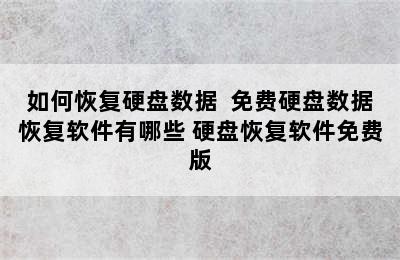 如何恢复硬盘数据  免费硬盘数据恢复软件有哪些 硬盘恢复软件免费版